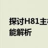 探讨H81主板最佳兼容CPU：升级指南与性能解析