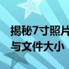 揭秘7寸照片尺寸与像素关系：了解照片质量与文件大小