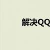 解决QQ文件上传达到上限的问题