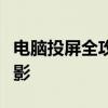 电脑投屏全攻略：一步步教你实现电脑屏幕投影