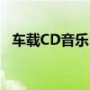 车载CD音乐：聆听高品质音乐的最佳途径