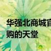 华强北商城官网：电子产品的海洋，一站式采购的天堂