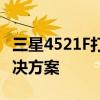 三星4521F打印机驱动安装指南及常见问题解决方案