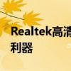 Realtek高清音频驱动：专业音频管理的必备利器