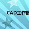 CAD工作窗口中多文件展示与操作指南