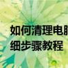 如何清理电脑C盘垃圾而不误删重要文件？详细步骤教程