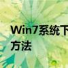 Win7系统下耳机插入电脑无声音问题的解决方法