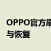 OPPO官方刷机软件：轻松实现手机系统升级与恢复