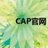 CAP官网：探索综合解决方案的门户