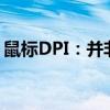 鼠标DPI：并非越高越好，关键在于合理使用