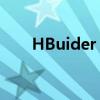 HBuider：构建高效开发的领先工具