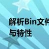 解析Bin文件格式：了解Bin文件的基本结构与特性