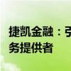 捷凯金融：引领现代金融新潮流的专业金融服务提供者