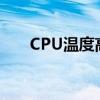 CPU温度高达80度：原因与解决方案