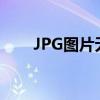 JPG图片无法打开的原因及解决方案