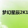 梦幻星辰2K14游戏修改器：探索无限可能！