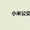 小米公交——打造智慧出行新体验