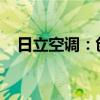 日立空调：创新科技，打造舒适生活空间