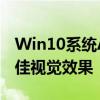 Win10系统Aero主题开启教程：轻松解锁最佳视觉效果