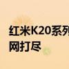 红米K20系列手机评测：性能、设计与体验一网打尽