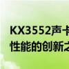 KX3552声卡驱动全新升级：优化音质，提升性能的创新之旅