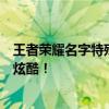 王者荣耀名字特殊符号翅膀复制攻略：让你的角色名字瞬间炫酷！