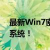 最新Win7密钥大全，激活你的Windows 7系统！