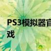 PS3模拟器官网：探索最新动态，体验经典游戏