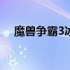 魔兽争霸3冰封王座全新地图包下载中心