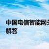 中国电信智能网关登录全攻略：步骤、注意事项与常见问题解答