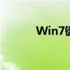 Win7键盘快捷键截图操作指南