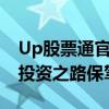 Up股票通官网下载中心：一站式服务为您的投资之路保驾护航