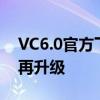 VC6.0官方下载Win10版——经典开发环境再升级