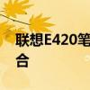 联想E420笔记本评测：性能与设计的完美结合