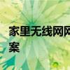 家里无线网网速突然变慢的原因分析及解决方案