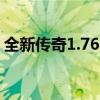 全新传奇1.76客户端上线，游戏体验大升级！