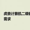 虎贲计算机二级软件下载中心：一站式解决计算机考试学习需求