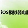 iOS模拟器电脑版官网 - 官方下载与操作指南