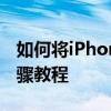 如何将iPhone照片轻松导入电脑——详细步骤教程