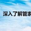 深入了解管家婆辉煌版：功能、特点及应用