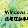 Windows 10防火墙如何关闭？——详解步骤与注意事项