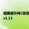 暗黑破坏神2装备库大解析：从装备合成到成长系统全解析 v1.13 