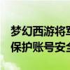 梦幻西游将军令解绑全攻略：轻松解除绑定，保护账号安全