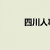 四川人事考试网准考证打印指南