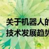 关于机器人的全方位资料：从基础概念到最新技术发展趋势