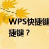 WPS快捷键设置指南：如何自定义与修改快捷键？