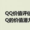 QQ价值评估中心深度解析：腾讯如何发掘QQ的价值潜力