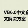 VB6.0中文企业版：经典编程工具的企业级中文解决方案