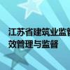 江苏省建筑业监管信息平台官网：一站式服务助力建筑业高效管理与监督