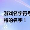 游戏名字符号大全：为你的游戏角色起一个独特的名字！